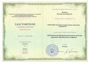 Удостоверение о повышении квалификации